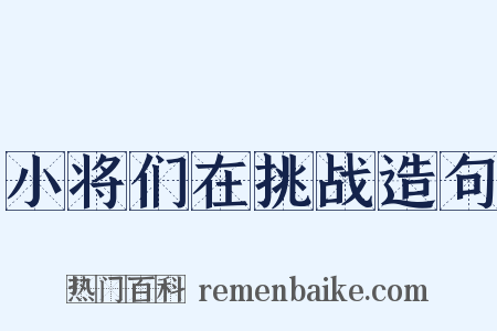 小将们在挑战造句是什么意思的图片